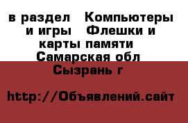  в раздел : Компьютеры и игры » Флешки и карты памяти . Самарская обл.,Сызрань г.